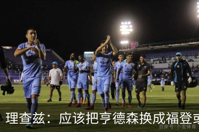 理查兹：应该把亨德森换成福登或帕尔默，马奎尔落选我也很意外